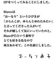 HPをつくってみることにしました。Blancoは“おーなり”というひびきが「ぶらんこが、ゆらんとゆれてるみたい」と言ってくださった人がいて、それが嬉しくて気にいっていたのと、Blancoが白という意味でとても好きな色なので両方合わせて、この名前にしました。（おーなり由子）
