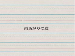 雨上がりの道