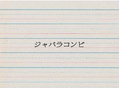 ジャバラコンビ